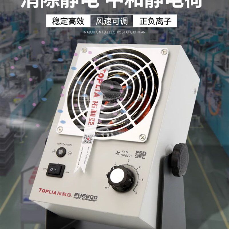 拓利亚离子风机EH5600台式除静电吹风机工业静电消除器除静电风扇