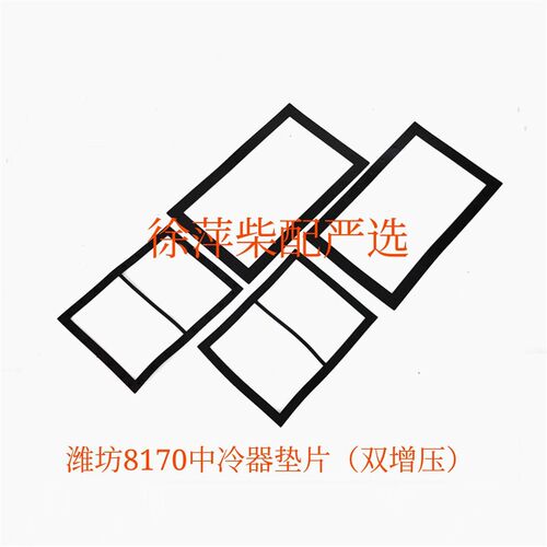 潍坊8170中冷器垫片8170空气冷却器垫KL23-2/8170双增压中冷器垫