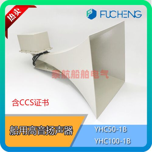 船用号筒扬声器YHC50-1B/YHC100-1B不锈钢方形CCS证 IP56富城现货