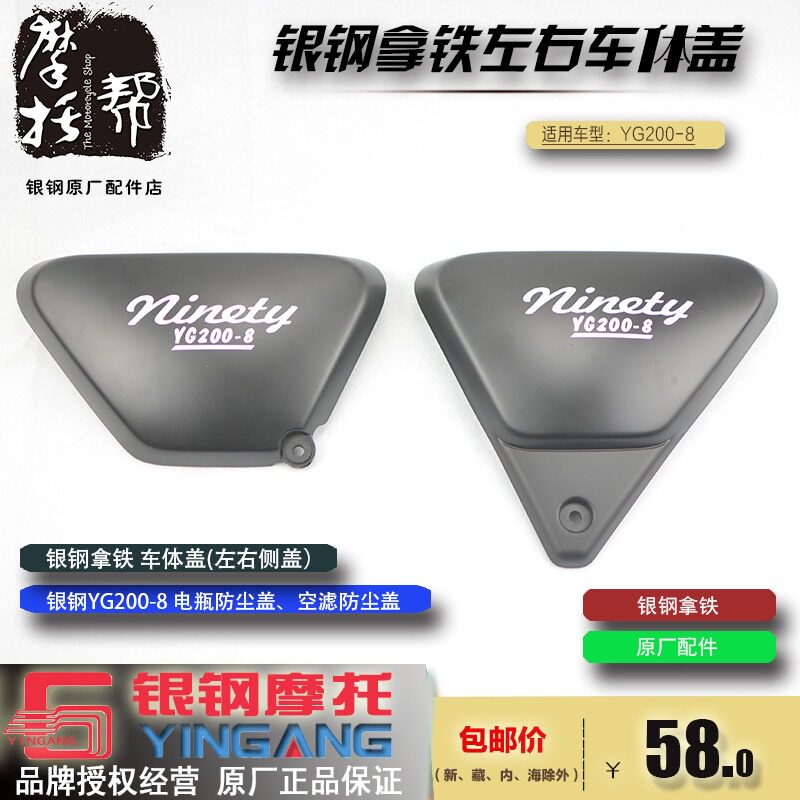 银钢拿铁铁架骑兵YG200-8/8A原厂左右车体侧盖摩托车电瓶防尘盖
