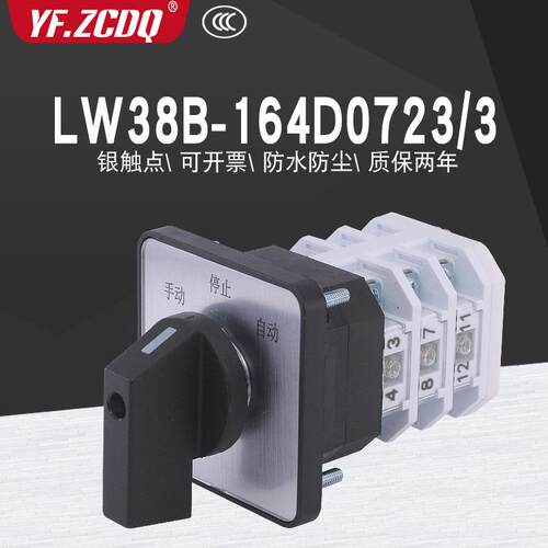 LW38B-164D0723/3双电源切换380V电机手自动远方就地万能转换开关