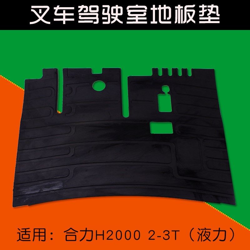 叉车配件 地板垫 脚踏板垫 踏脚垫 适用合力H2000 2- 3T 液力
