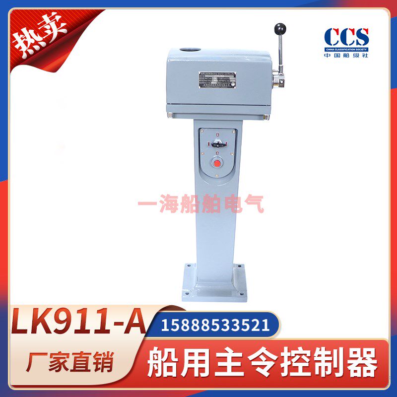 船用主令控制器LK911-110A117A126A主令机芯开关控制箱三挡CCS证