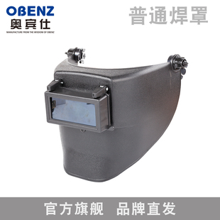 奥宾仕安全帽普通电焊面罩面具氩弧焊焊接焊工防护头戴式配件头盔