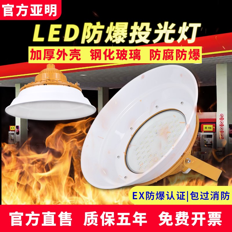 亚明LED防爆灯吊灯工矿灯照明灯带灯罩仓库工厂车间隔爆型专用灯
