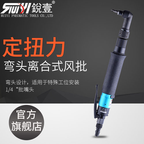 锐壹RA-40L弯头离合式气动定扭力螺丝刀 风批 起子气动工具