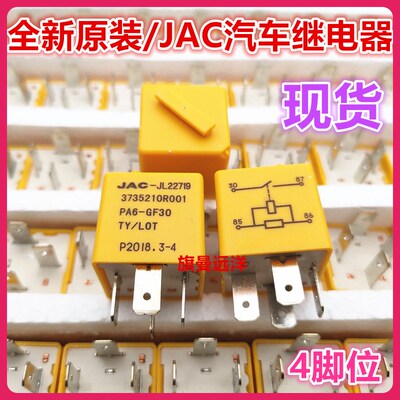 全新原装 JAC-JL22719 江淮货车汽车 3735210R001继电器 PA6-GF30