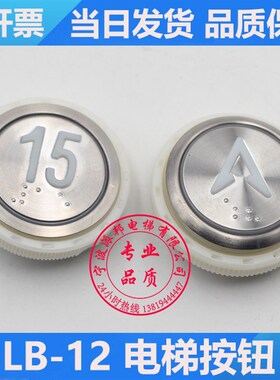 LB-12 电梯按钮 LB12 电梯按键 LW-23 圆形超薄按钮