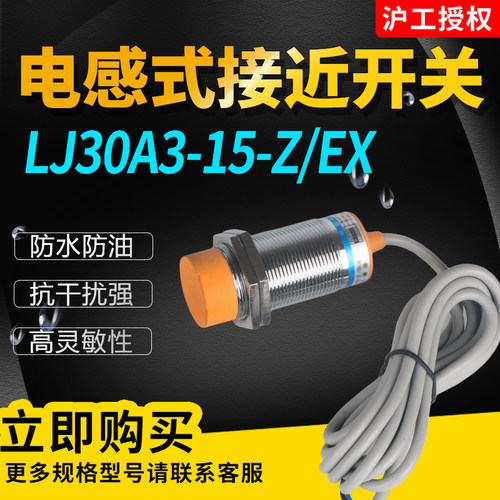LJ30A3-15-Z/EX电感式接近开关 直流2线常开金属传感器M30