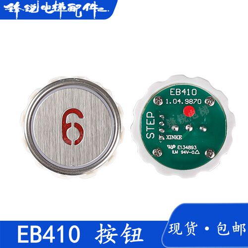 电梯配件 新时达按钮 EB410 DC24V 电梯按钮 江南快速电梯按键