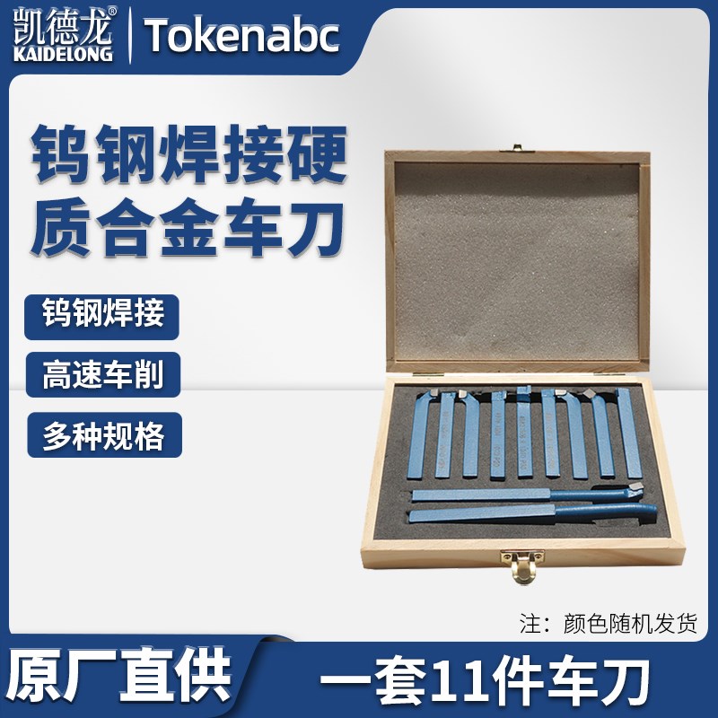 凯德龙焊接车刀套装11件 10*10硬质合金套装车刀家用迷你微型车