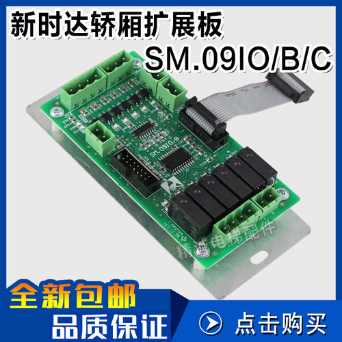新时达轿厢扩展板SM.0910/B SM.09I0/B操纵箱指令板SM.09I0/C