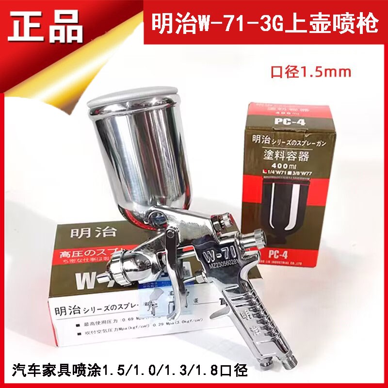 明治W-71上壶喷漆枪高雾化汽车家具油漆喷涂1.0/1.3/1.5/1.8口径