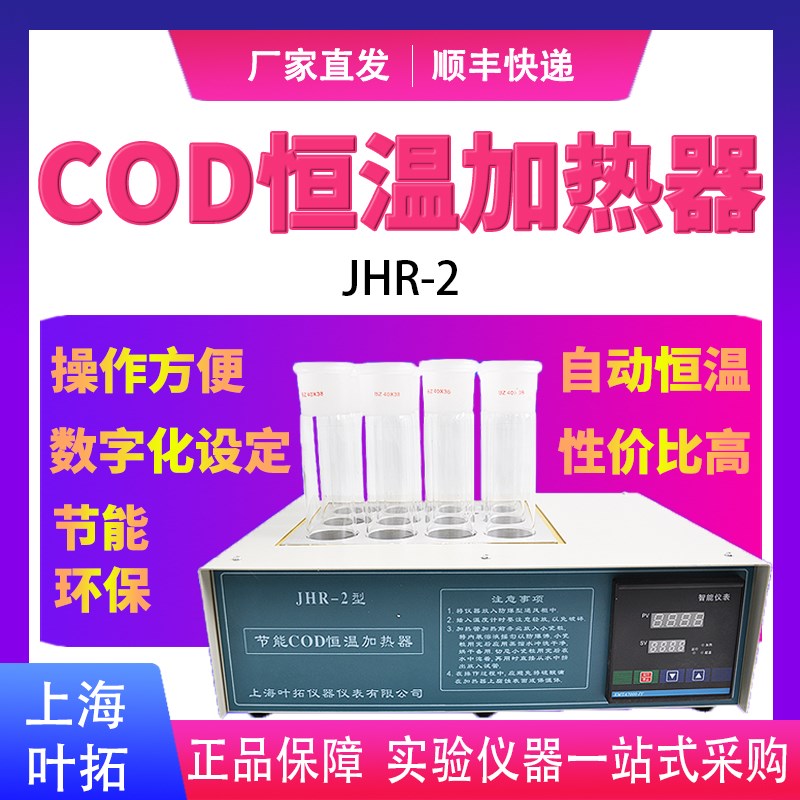 上海叶拓JHR-2 COD恒温加热器节能恒温加热消解装置COD消解回流仪