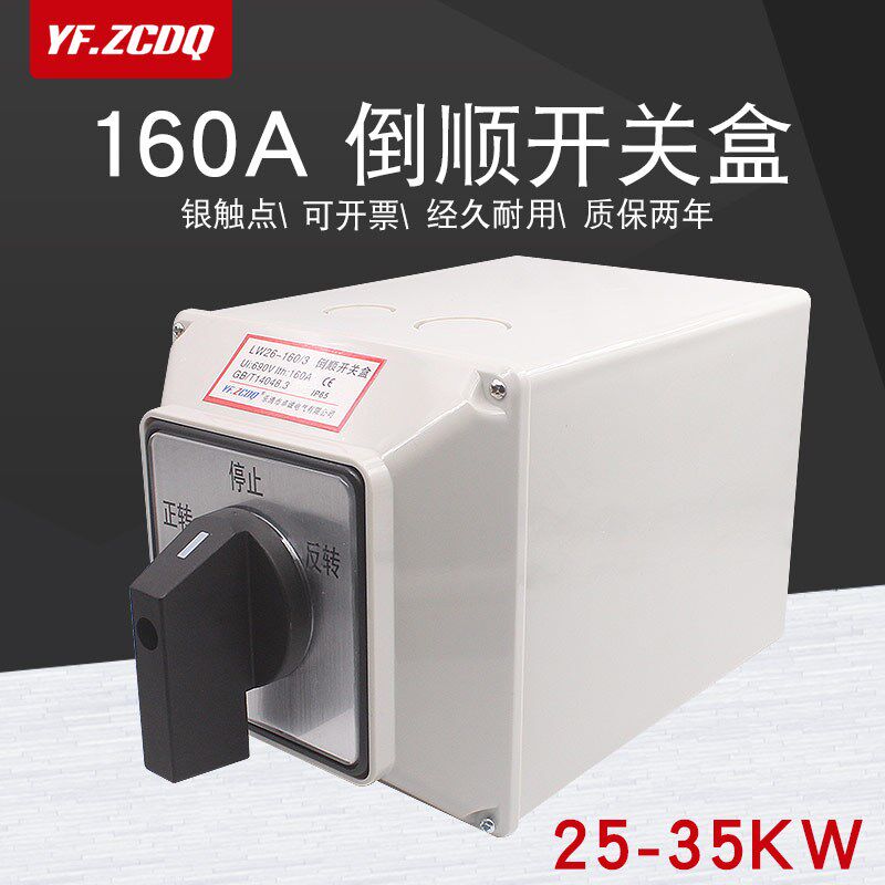 LW26-160A三相电机正反转带防水安装底盒380V倒顺万能转换开关
