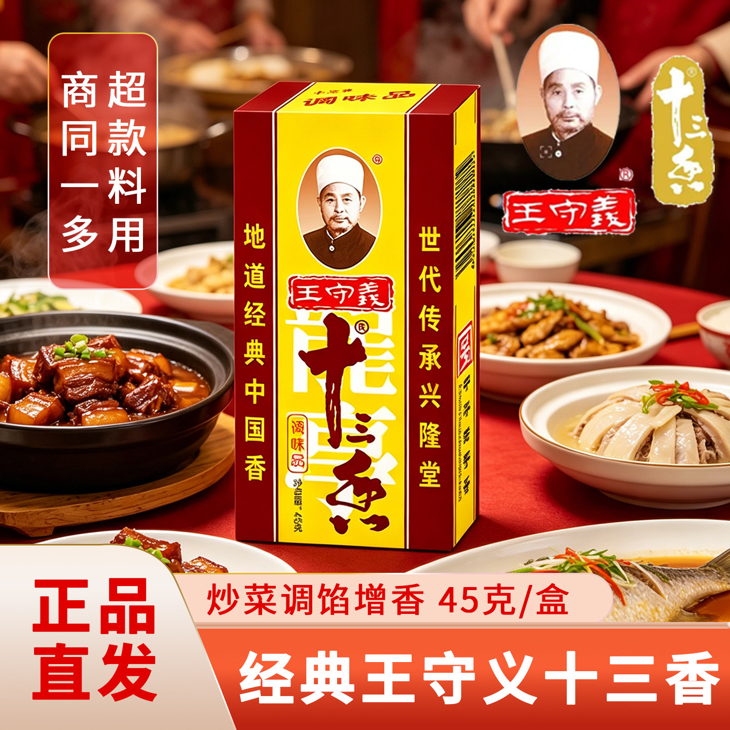 王守义十三香盒装45克炒菜调馅增香调味料正品地道经典河南调味品