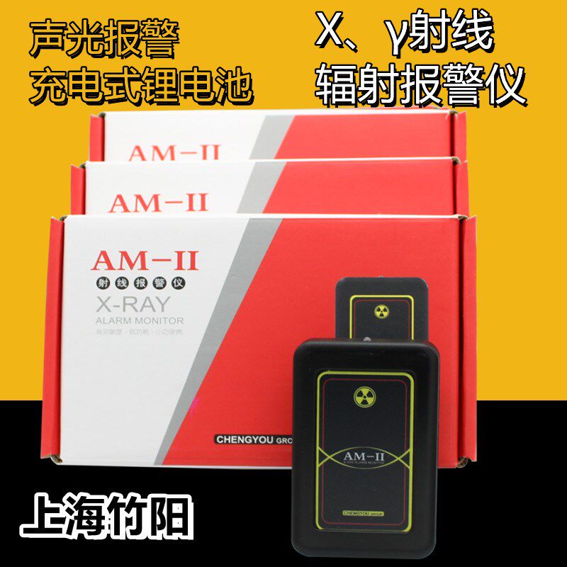 上海竹阳AM-II射线辐射剂量报警仪X射线检测声光报警锂电池充电