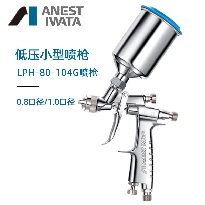 原装正品日本盐田LPH80小修补喷漆枪不锈钢上壶125ml0.8/1.0口径