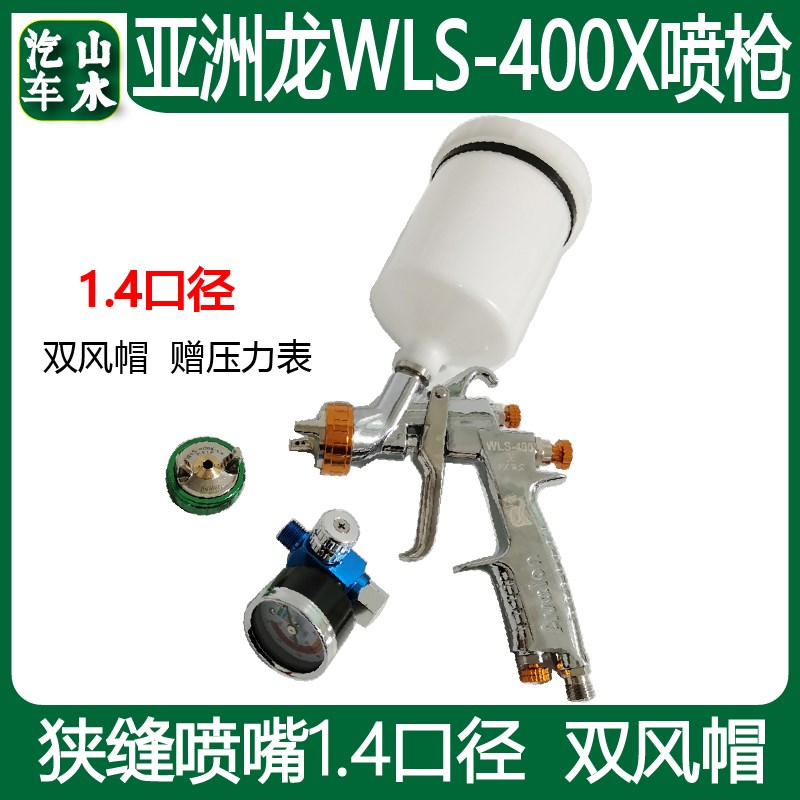 台湾亚洲龙喷枪WLS400X汽车水油性油漆喷涂1.4口径狭缝喷嘴喷漆枪