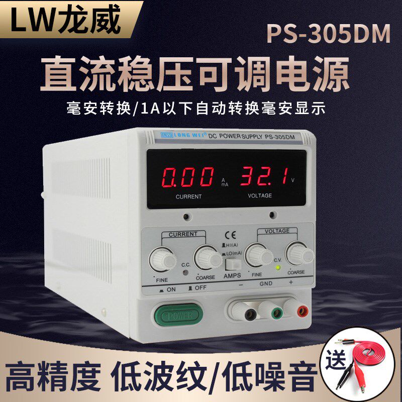 龙威直流稳压电源PS-305DM数显可调稳压电源手机维修电源30V5A10A