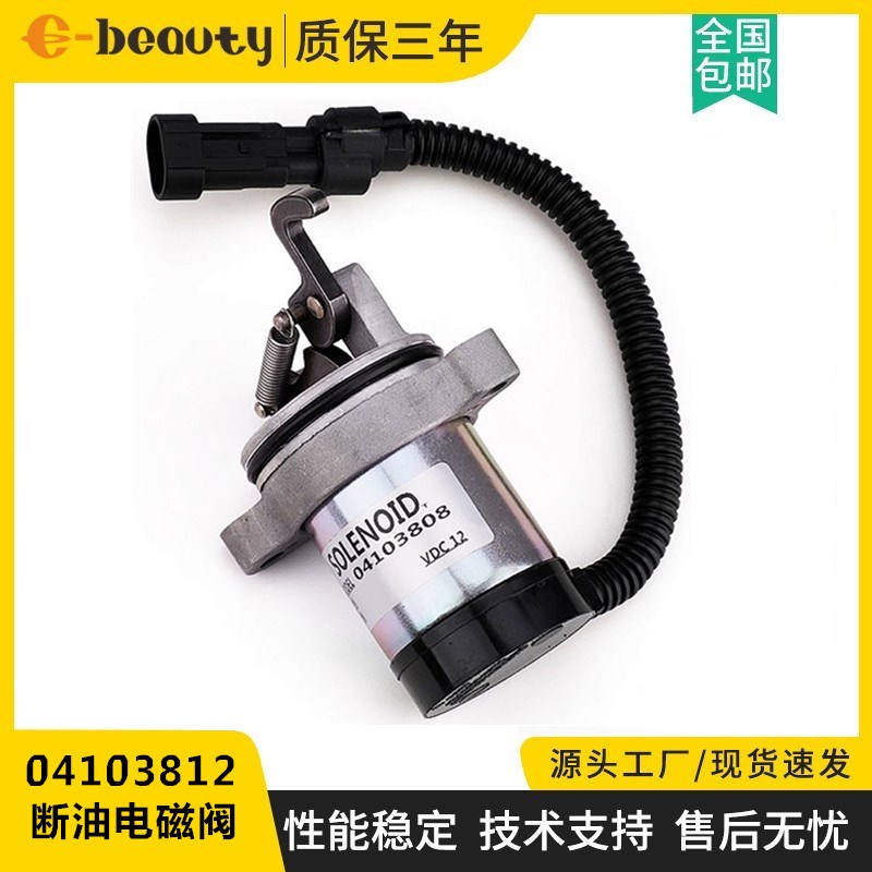 04103812断油阀停机开关12/24V发电机组电磁阀熄火控制器04103808