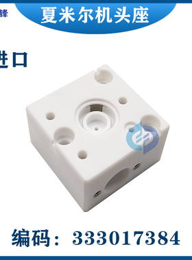 333014043阿奇夏米尔下机头底座333017384眼膜固定座50X50X30现货