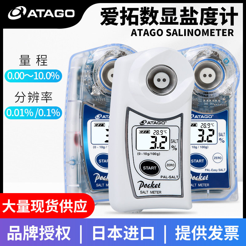 日本ATAGO爱拓盐度计PAL-EASY SALT数显卤水汤汁食品盐度咸度计