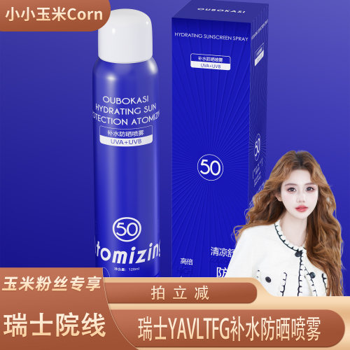 【广州行】瑞士YAVLTFG补水防晒喷雾水感清透全身通用水养肤