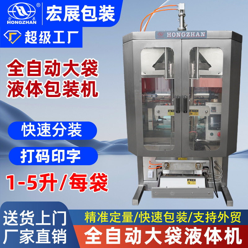 宏展全自动袋装酸奶饮料汁冰袋定量大袋胶水水袋液体包装机