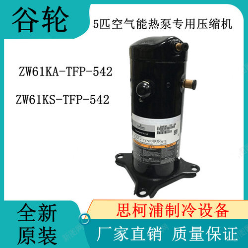 谷轮5匹空气能热泵原装压缩机