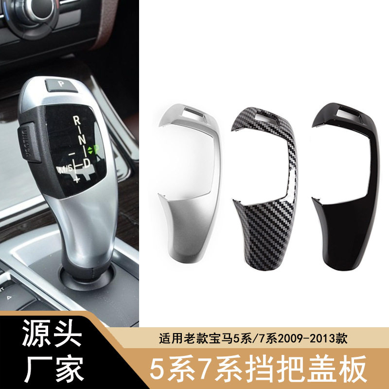 适用08-13款宝马X5X6档把盖E70E71老款宝马F01F10排挡把盖板外盖