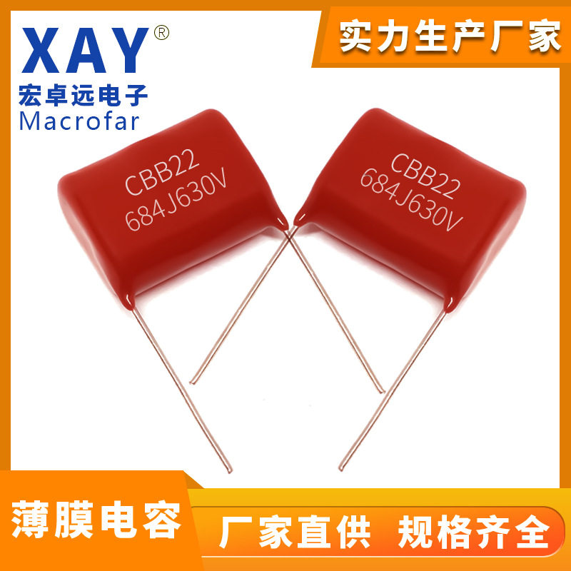 CBB22金属化聚丙烯电容630V684J脚距15/20mm684J630V薄膜电容厂家