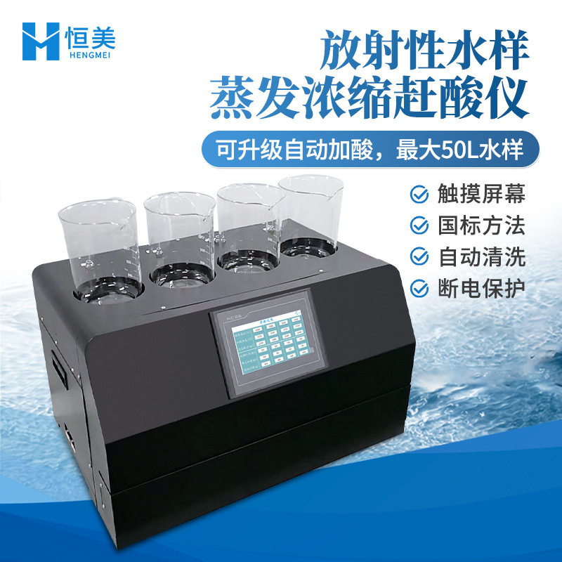 全自动水样αβ蒸发浓缩赶酸仪