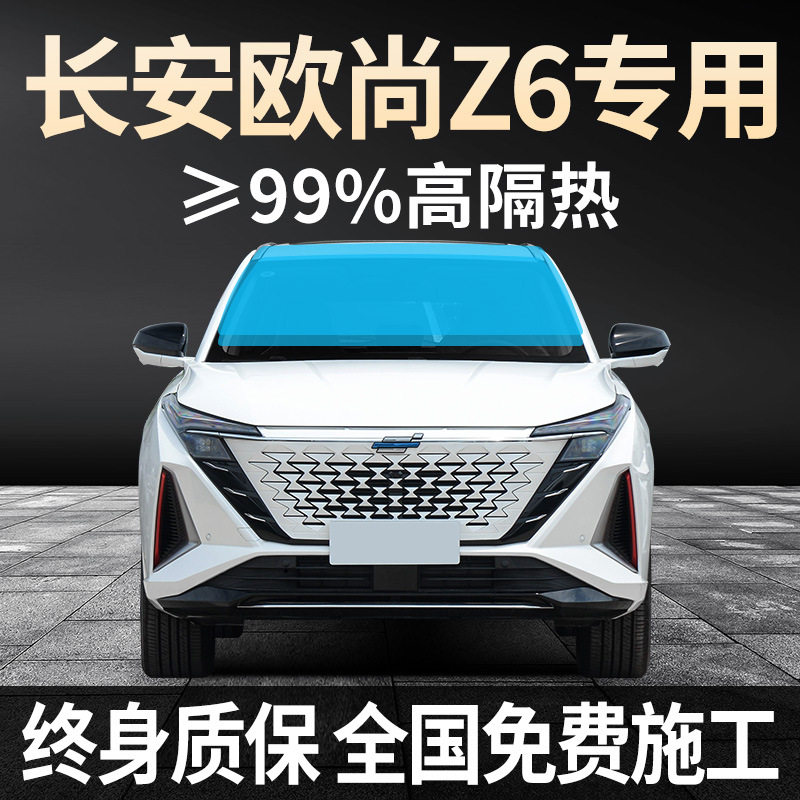 22-24款长安欧尚 Z6专用全车贴膜防晒隔热防爆前后挡风玻璃太阳膜