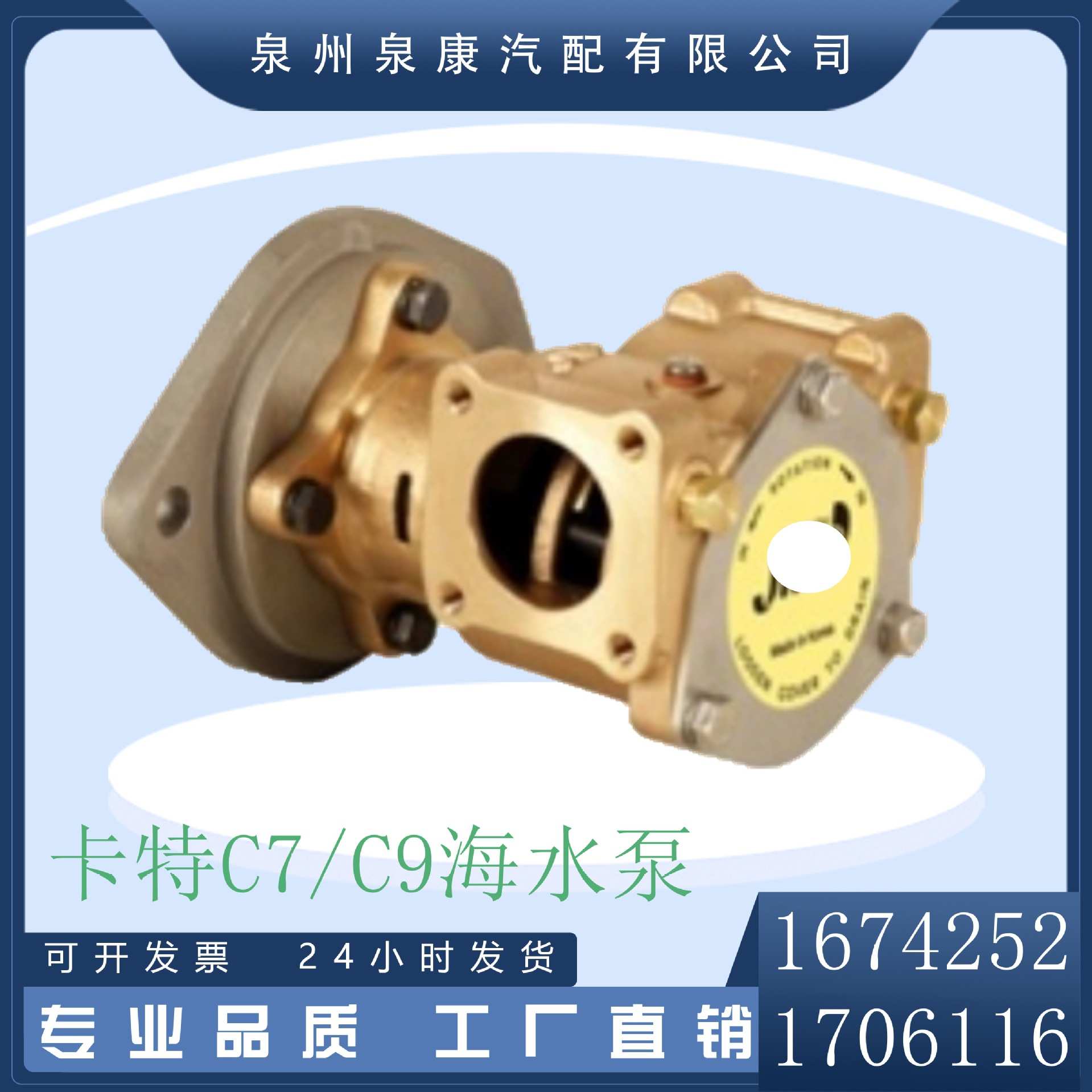 直销豪华游艇船机海水泵1674252 1706116 卡特海水泵JPR-S7632