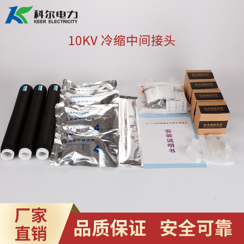 科尔10KV冷缩电缆中间接头三芯冷缩中间头JLS-10-3.1冷缩直通接头