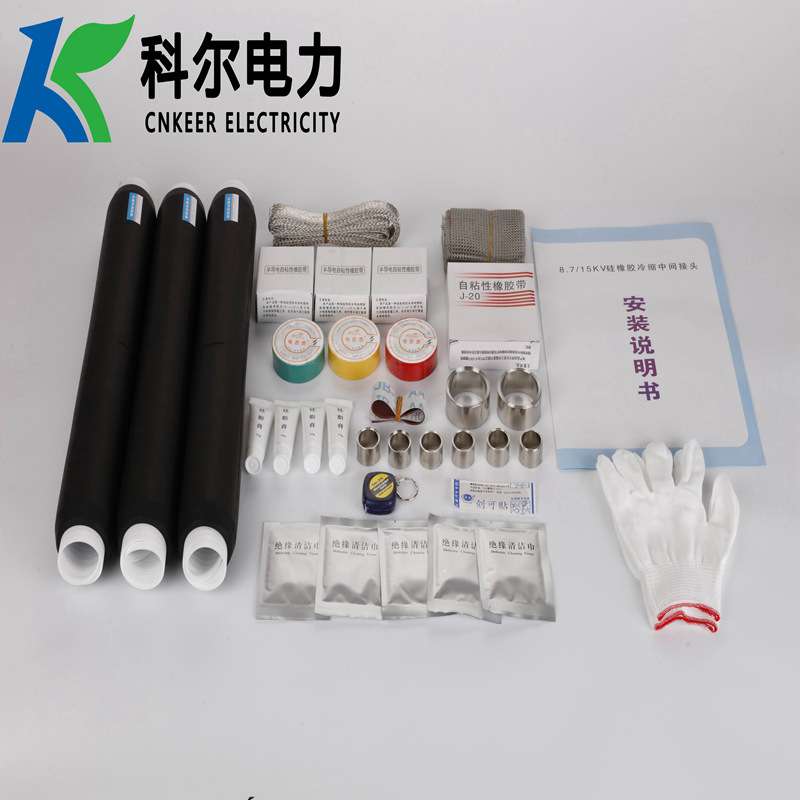 科尔10KV冷缩电缆中间接头三芯冷缩中间头JLS-10-3.1冷缩直通接头