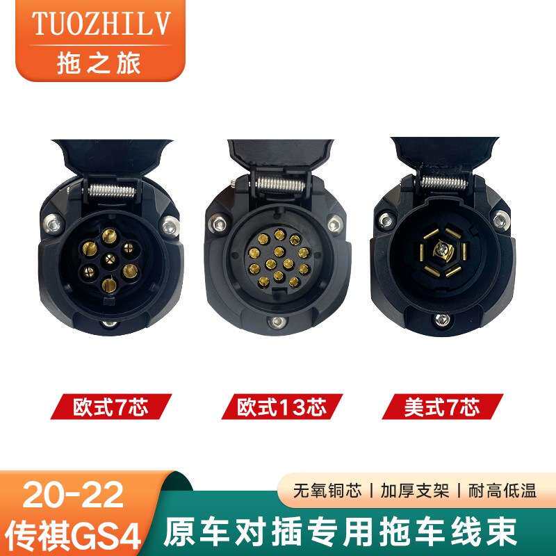传祺GS4拖车线束欧式13芯美规7针拖挂房车摩托艇尾灯信号电源对插