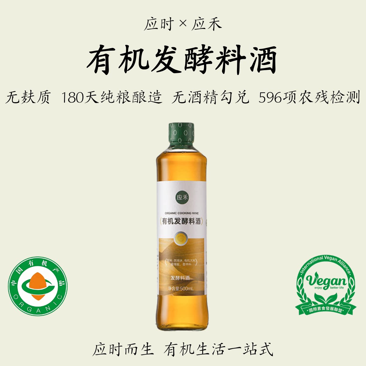 应物应禾【有机料酒】无麸质纯素图片