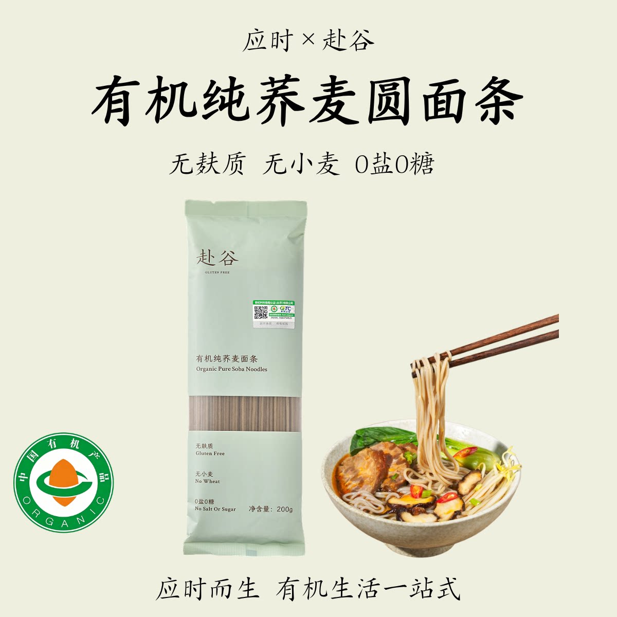 赴谷【有机纯荞麦圆面条】无麸质0糖0碘盐细挂面敏宝桥本健身主食
