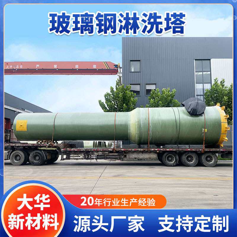玻璃钢洗涤塔 工业废气净化脱硫塔 玻璃钢酸雾净化塔废气处理设备