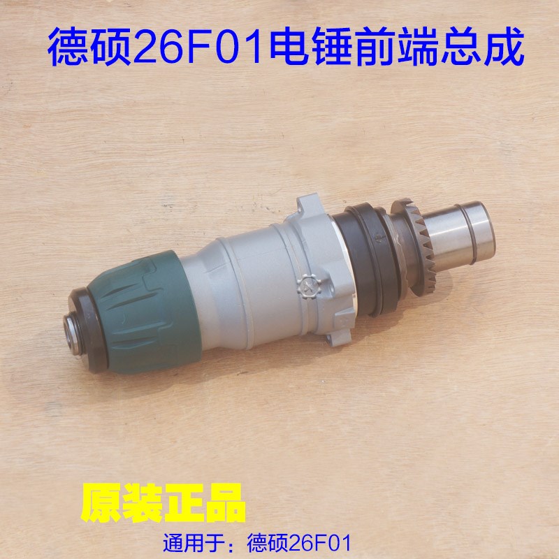 德硕26F01电锤前端总成 德世电锤电镐整套整截双用带离合原厂配件