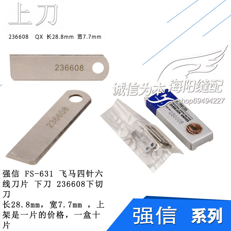 236608 QX 强信 631 飞马四针六线绷缝 下切刀片 缝纫机配件新品