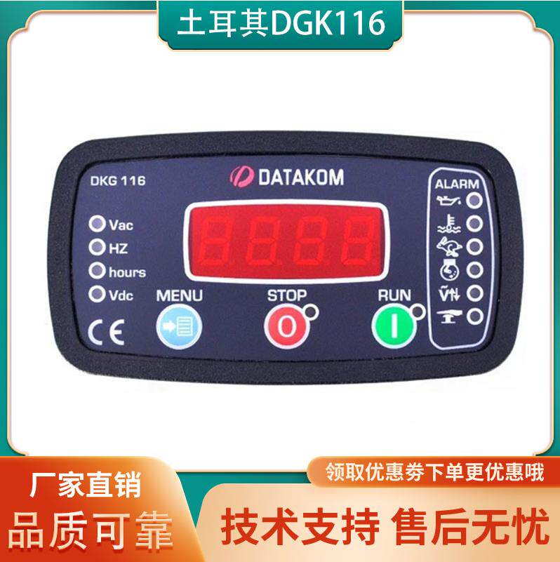 DKG116发动机控制器模块土耳其柴油发电机组控制面板原装DKG507