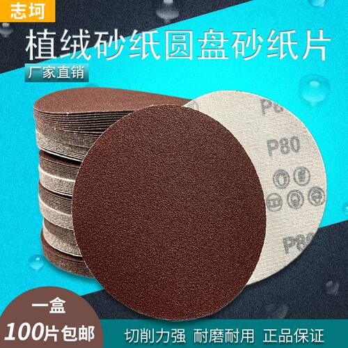 志坷植绒砂纸片5寸圆盘自粘式红砂纸圆形4寸漆面木工抛光片打磨片