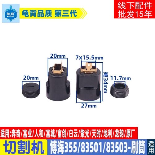博海355 8010 8030 83501 S 83503 8011D切割机碳刷筒 刷窝配件