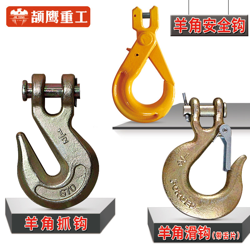 颉鹰羊角吊钩带保险舌片高强度起重钩吊索具滑钩货柜钩子抓钩挂钩