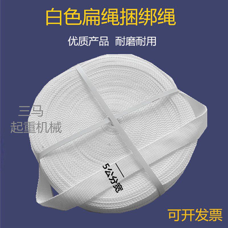 白色整盘扁绳5公分宽吊装绳 捆绑绳汽车货车捆绑带受力吊绳拖车绳