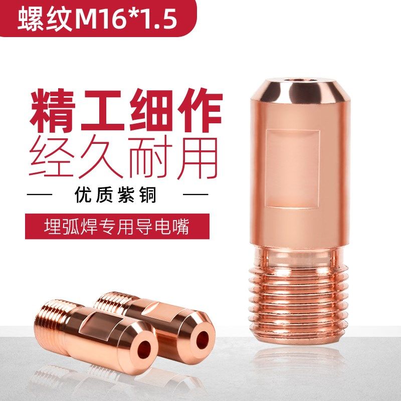 10个装埋弧焊导电嘴M16X1.5紫铜导丝咀4.0/5.0焊接专用导电杆配件