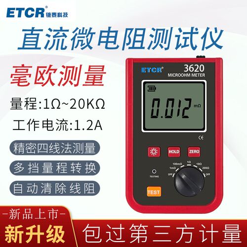 铱泰ETCR3640微欧计数字式直流电阻测试仪高精度分辨1u电流